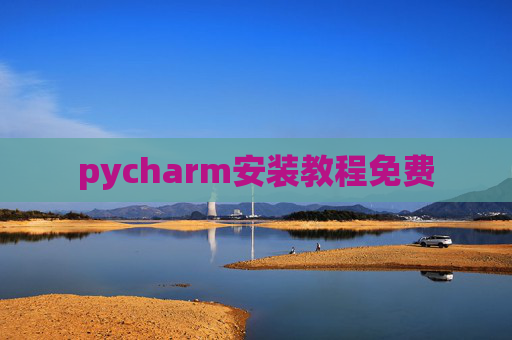 pycharm安装教程免费