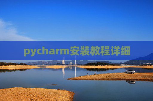 pycharm安装教程详细