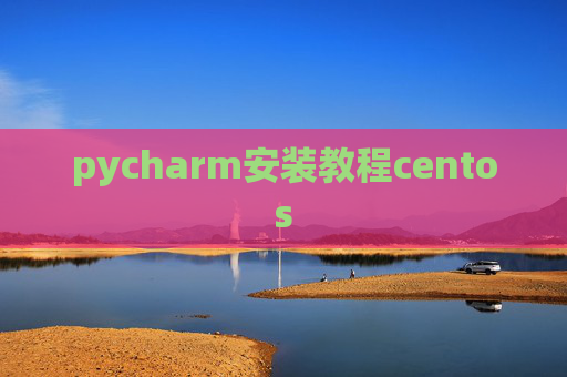 pycharm安装教程centos