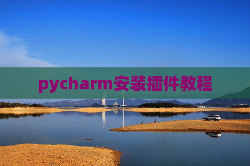 pycharm安装插件教程